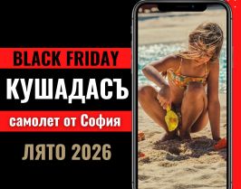 Черен петък Почивка в Кушадасъ, Турция със самолет от София до Измир - 7 нощувки